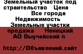 Земельный участок под страительство › Цена ­ 430 000 - Все города Недвижимость » Земельные участки продажа   . Ненецкий АО,Выучейский п.